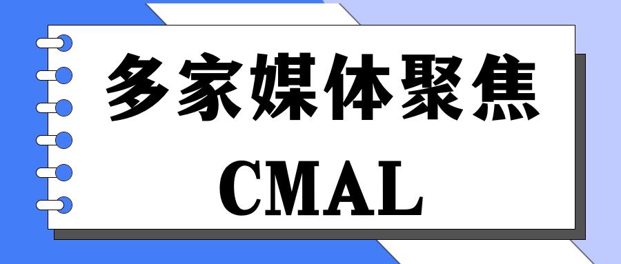 多家媒体聚焦CMAL