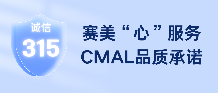 诚信3·15 | 赛美“心”服务，CMAL品质承诺！